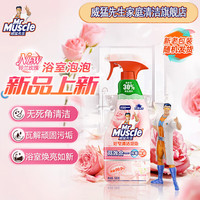 威猛先生 浴室清洁剂清洁泡泡除垢清洗瓷砖玻璃浴缸水龙头污垢家用铃兰玫瑰