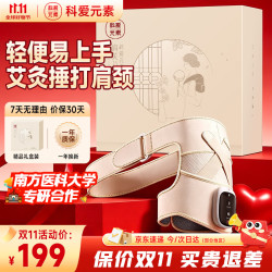 科爱元素 热敷按摩 肩部按摩器