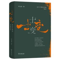 士变：近代中国的思想转折