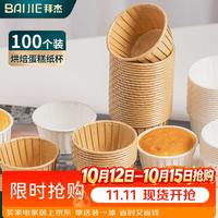 拜杰 防油纸卷口杯马芬杯牛皮纸蛋糕纸杯托烘焙辅食模具工具100只露营