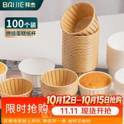 拜杰 防油纸卷口杯马芬杯牛皮纸蛋糕纸杯托烘焙辅食模具工具100只露营