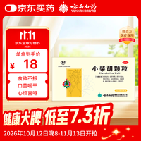 云南白药 云丰 小柴胡颗粒10克