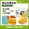 1号会员店 北纬47度水果玉米3.2斤 200g*8根