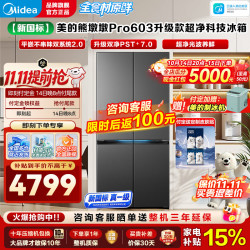 美的 熊墩墩Pro系列603升级款 MR-631WUSJDLZE 双系统2.0十字门冰箱 601升流光黛