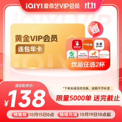 爱奇艺 黄金VIP会员年卡+奶茶2杯（蜜雪/coco/古茗/益禾堂/nowwa/茉莉奶白/爷爷不泡茶）