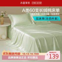 水星家纺 A类抑菌60支长绒棉床单单件 四季款纯棉床单 棉柔沐光长绒棉床单200cm×230cm