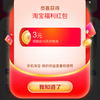 淘宝 每天开福利 随机红包 做任务领1/3/12元福利红包