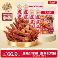 王小卤 休闲零食 虎皮凤爪 卤香味  160g*2+香辣味160g*2
