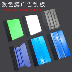 汽车贴膜工具刮板软硬羊毛刮改色膜刮板广告刮板汽车贴膜工具通用