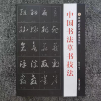 中国古代书法草书技法 初学者练字帖 行草毛笔字字帖 临摹王羲之