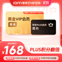 爱奇艺 黄金VIP会员年卡+京东PLUS年卡（含PLUS积分）