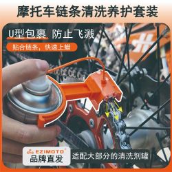 EZIMOTO摩托车链条上油器分油器防溅器骑行装备链条润滑保养套装