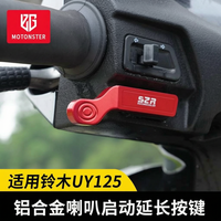 UY125/UU UE启动延长按钮小海豚喇叭延长按键铃木摩托车改装配件