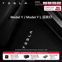 特斯拉 官方 Model 3/Y/Y L 迎宾灯 汽车氛围灯 易安装 电动车装饰 Mod