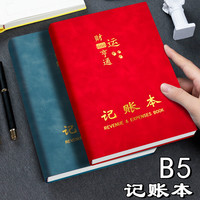 仁叶 每日记账本B5大本笔记本本子家庭日常生活开销收支明细家用手账本
