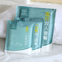 原设 一次性床单被罩枕套单双人旅行常备酒店用品旅游隔脏睡袋被套浴巾