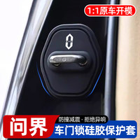 适用于问界M8/M9/M7/M5汽车门减震防锈缓冲门锁扣保护套改装饰品