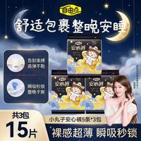 自由点 舒睡安心裤裤型卫生巾独立装安睡裤包装随机发 M-L码 15条 80-130斤