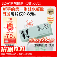 youto 隐形眼镜硅水凝胶氧感日抛30片高透氧午睡免摘 700度