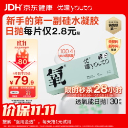 youto 隐形眼镜硅水凝胶氧感日抛30片高透氧午睡免摘 700度