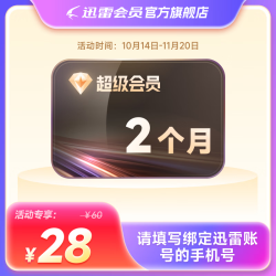 迅雷 超级SVIP会员 2个月