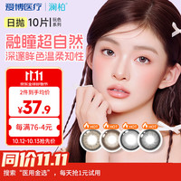 澜柏美瞳彩色隐形眼镜大小直径日抛10片丝滑可可0度