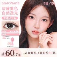 LEMONADE 大直径美瞳日抛彩色隐形眼镜京东自营10片装 生巧Pro