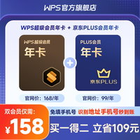 移动端：金山软件 超级会员1年卡+京东Plus会员1年卡office