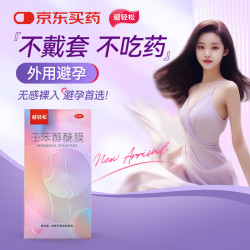 避轻松 壬苯醇醚膜栓凝胶 50mg