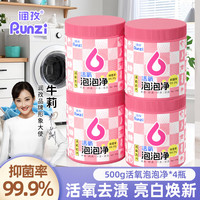 润孜 活氧泡泡净 爆炸盐 多功能去污去渍 500g活氧泡泡净*4瓶