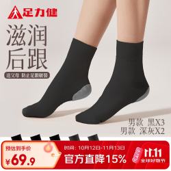 足力健 袜子男防裂袜脚后跟干裂10A抗菌防臭袜柔软棉袜中老年中筒袜 防裂袜 5双 均码