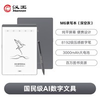 汉王 N6Pro AI智能办公 电子书阅读器