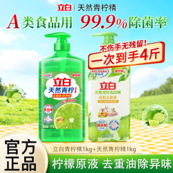 立白 天然青柠洗洁精去重油A类食品用维E护肤不伤手无残留家用 天然青柠精1kg+青柠精1kg