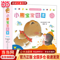 当当正版 小熊宝宝绘本系列 儿童成长启蒙绘本 幼儿习惯养成 情商培养绘本 小熊宝宝绘本(第1辑 全15册)