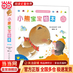 当当正版 小熊宝宝绘本系列 儿童成长启蒙绘本 幼儿习惯养成 情商培养绘本 小熊宝宝绘本（第1辑 全15册）