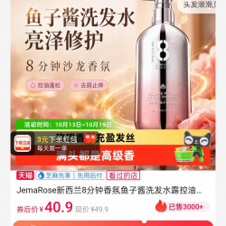 jemarose 新西兰8分钟香氛鱼子酱洗发水露控油蓬松去屑止痒洗头膏