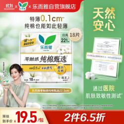 乐而雅 零触感纯棉甄选特薄卫生巾 22.5cm18片