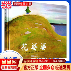 当当 花婆婆 清华附小的经典绘本！荣获冰心奖美国国家图书奖作品！学校课外阅读绘本 一二三年级小学生课外阅读经典书目寒暑假老师幼儿园绘本书籍 冰心奖1.花婆婆