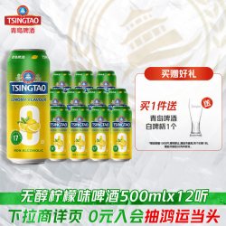 青岛啤酒 无醇柠檬味500ml*12听提盒装罐啤