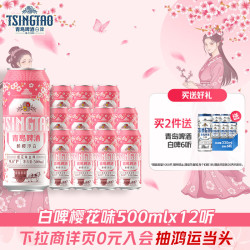 青岛啤酒 醉樱浮白樱花味白啤500ml*12听 精酿啤酒