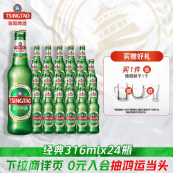 青岛啤酒 经典系列316ml*24瓶