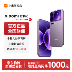 小米 17 Pro 5G手机 16GB+512GB 冷烟紫 第五代骁龙8至尊版
