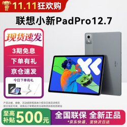 联想 小新PadPro12.7 2026补贴至高15% 平板电