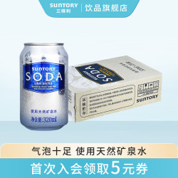 三得利 苏打汽水 0脂原味 气泡饮用水 320ml*24罐 整箱装