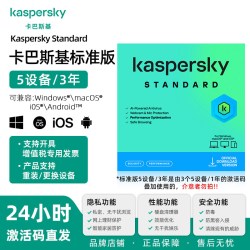 卡巴斯基 标准版5用户3年 反病毒软件新订阅Vip会员激活码杀毒软件for mac正版去广告 支持重装
