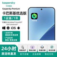 卡巴斯基 优选版1用户1年 手机专用 安卓苹果系统安全防毒软件 IOS码杀毒软件 正版去广告支持重装