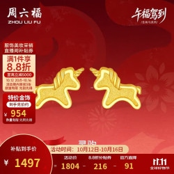 周六福 灵驹黄金耳钉足金生肖马计价A0915548 一对 约1.57g