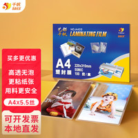千帆 塑封膜A4过塑膜过塑纸塑封纸护卡膜