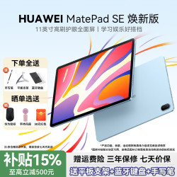 华为 MatePad SE 11英寸 焕新版 华为平板电