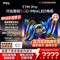 TCL 75T7M Pro 液晶电视(免费安装)